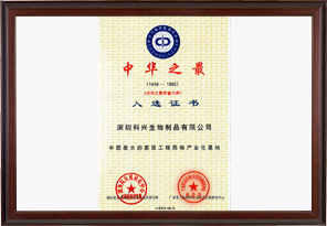 中國最大的基因工程藥物產(chǎn)業(yè)化基地（深圳科興生物制品有限公司）