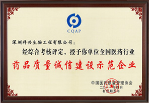 藥品質(zhì)量誠信建設(shè)示范企業(yè)（深圳科興生物工程有限公司）