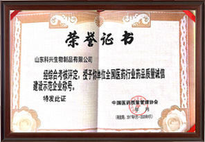 藥品質(zhì)量誠信建設(shè)示范企業(yè)