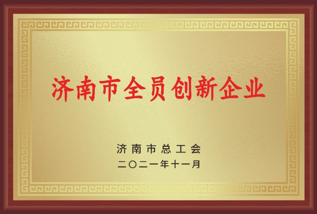 濟南市全員創(chuàng)新企業(yè)
