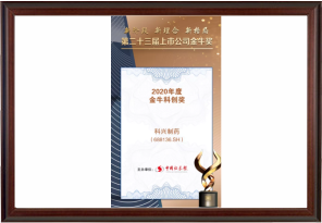 2020年度金牛科創(chuàng)獎