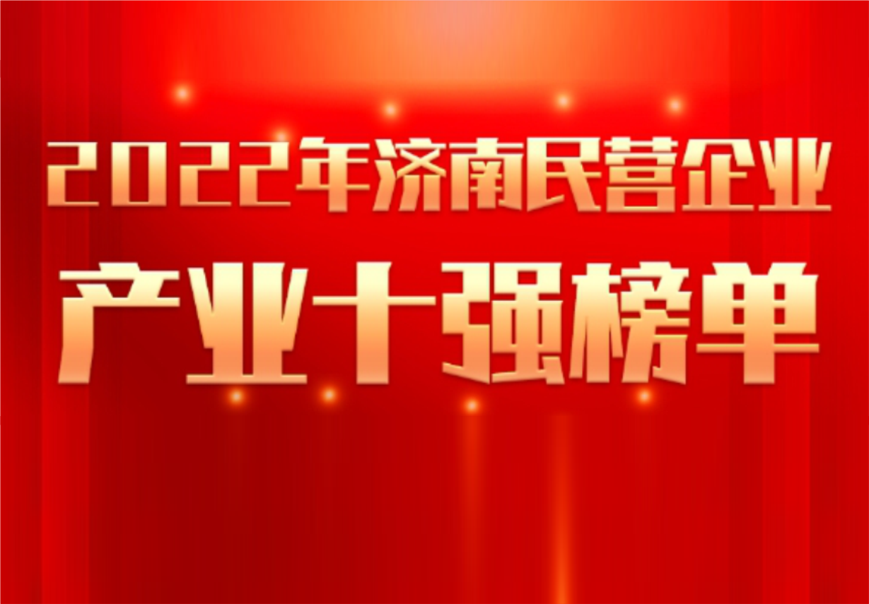 實(shí)力彰顯！科興制藥榮譽(yù)入選“2022年濟(jì)南民營企業(yè)100強(qiáng)及7個(gè)產(chǎn)業(yè)十強(qiáng)”
