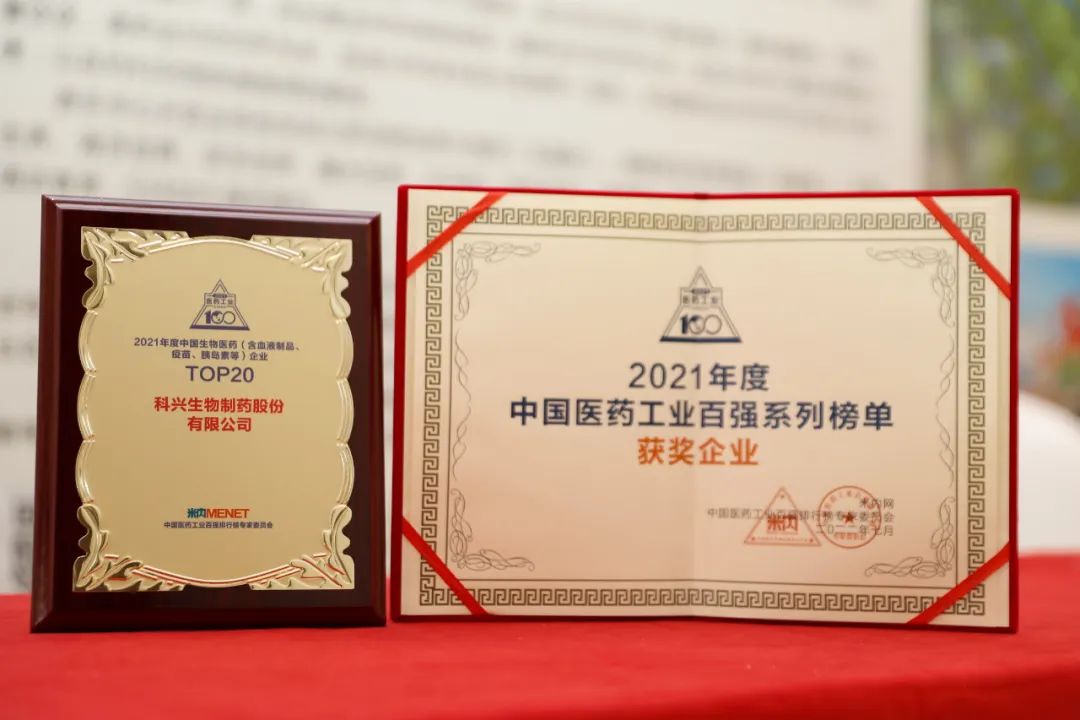 實(shí)力肯定！科興制藥榮登2021年度中國(guó)生物醫(yī)藥企業(yè)TOP20榜單