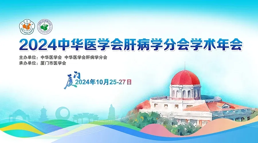 創(chuàng)新引領，全媒體融合：科興制藥積極參與2024年中華醫(yī)學會肝病學分會學術年會