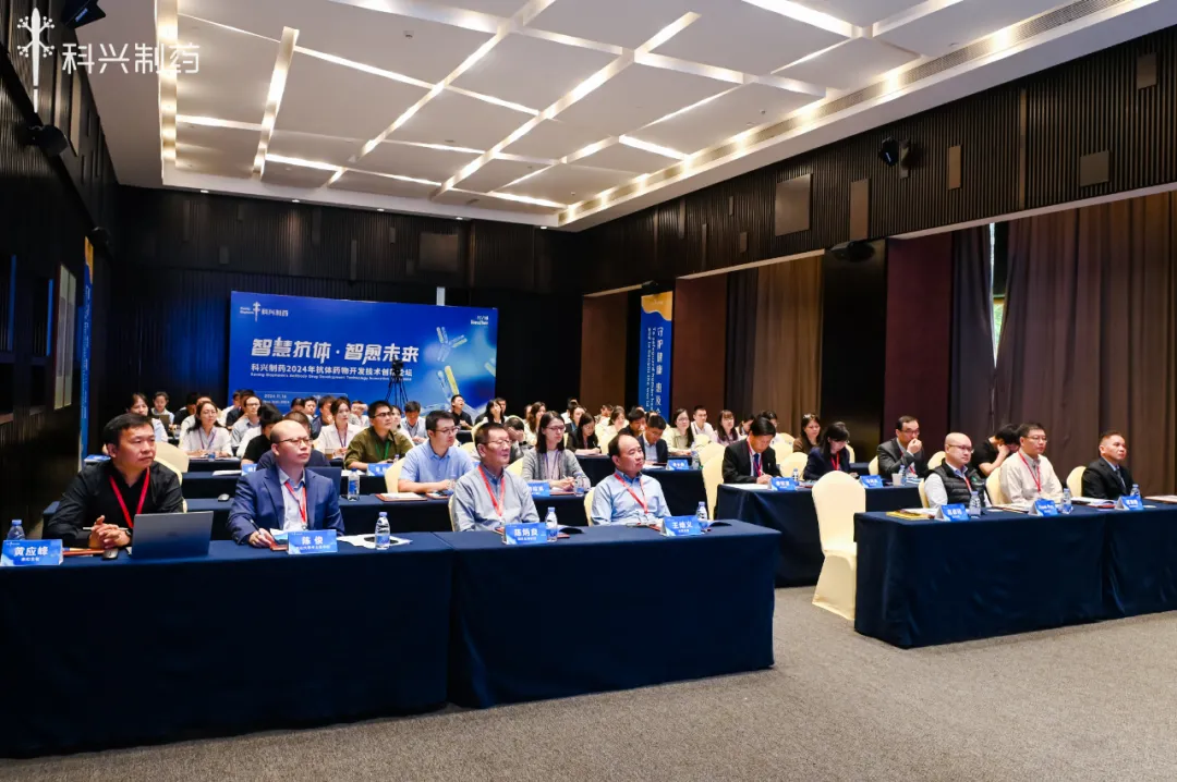 智慧抗體 智愈未來丨科興制藥2024年抗體藥物創(chuàng)新論壇暨技術(shù)平臺(tái)發(fā)布會(huì)圓滿舉行！