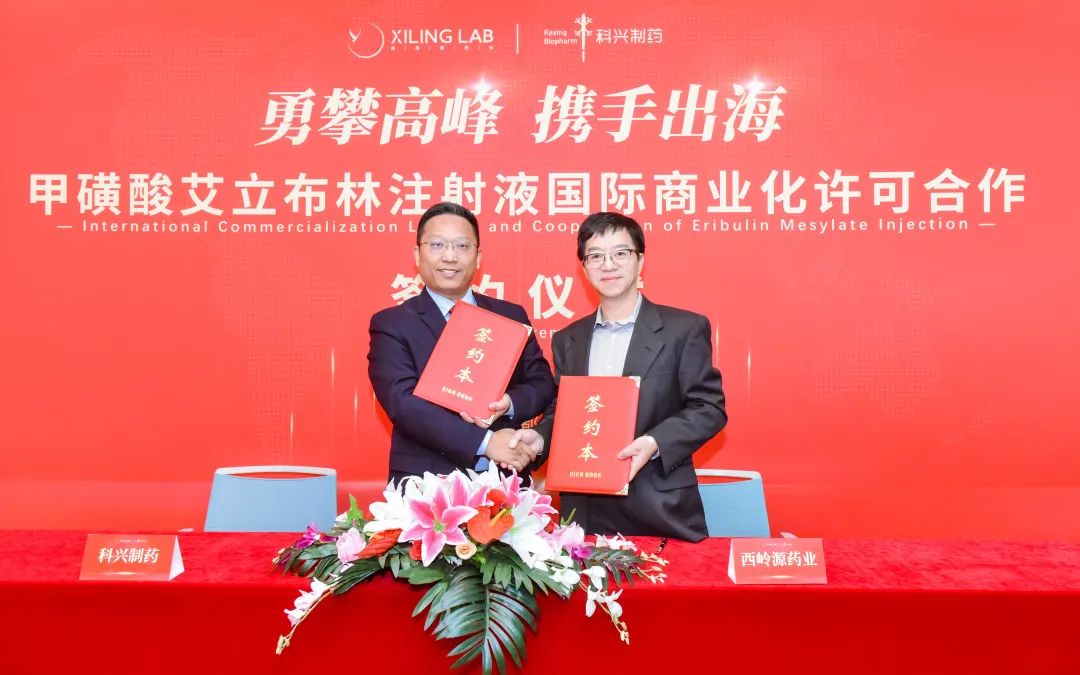 科興制藥與西嶺源藥業(yè)達成甲磺酸艾立布林注射液國際商業(yè)化合作！