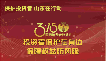 投資者保護(hù)在身邊 保障權(quán)益防風(fēng)險(xiǎn)