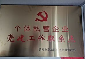 個體私營企業(yè)黨建工作聯(lián)系點