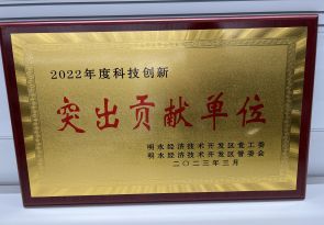 2022年度科技創(chuàng)新突出貢獻單位