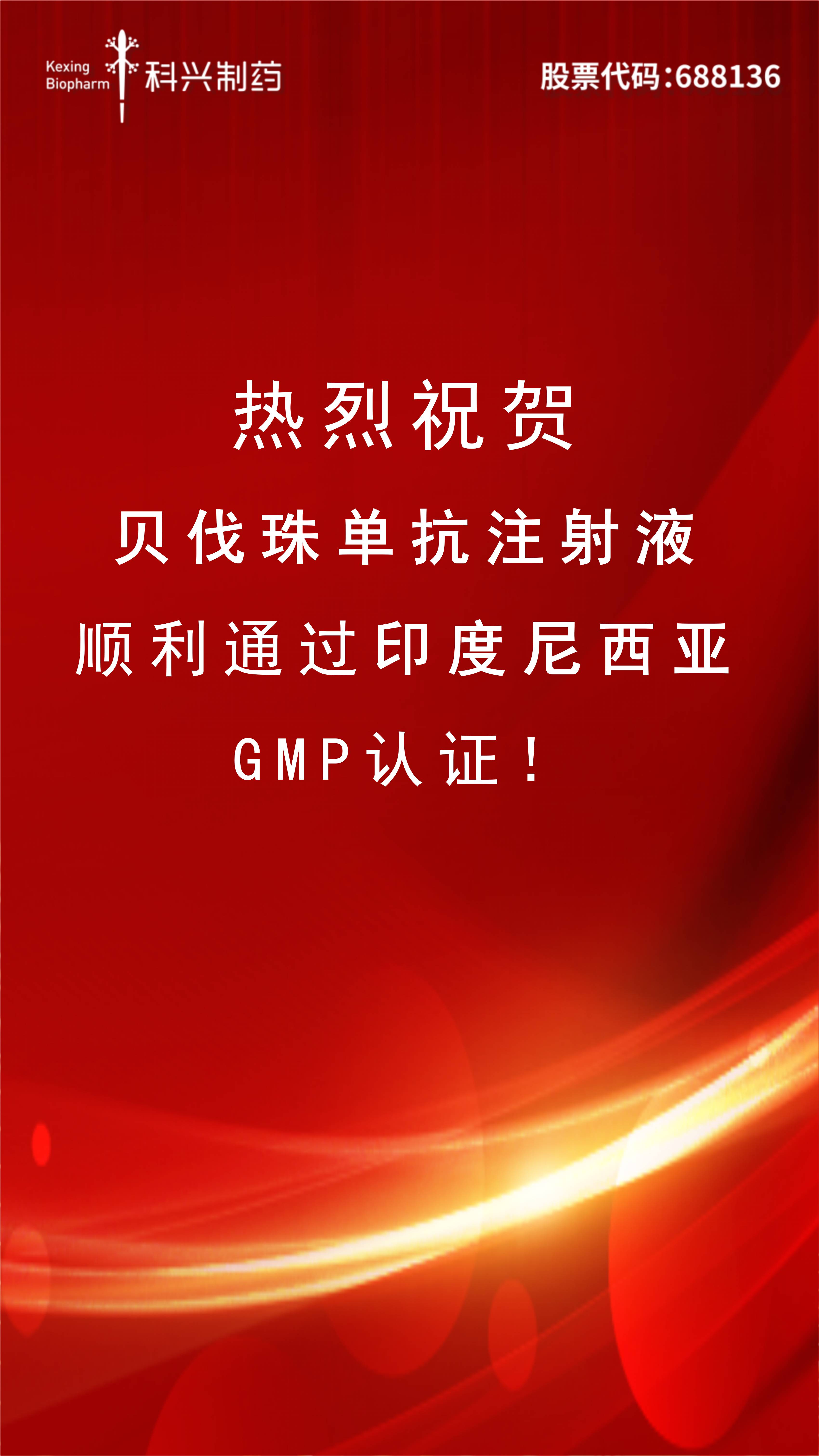 喜訊 | 貝伐珠單抗注射液正式通過(guò)印尼GMP認(rèn)證！