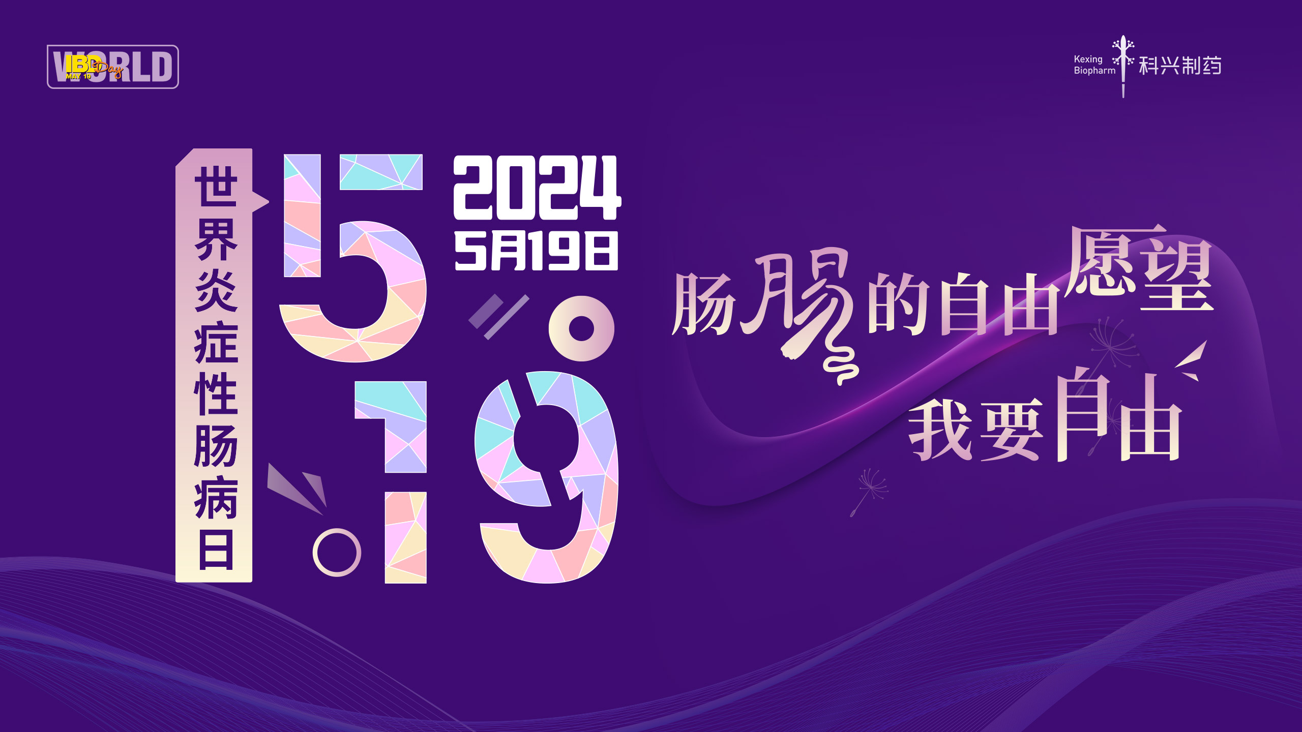 5.19世界炎癥性腸病日 | 愛(ài)在鵬城，點(diǎn)亮紫色
