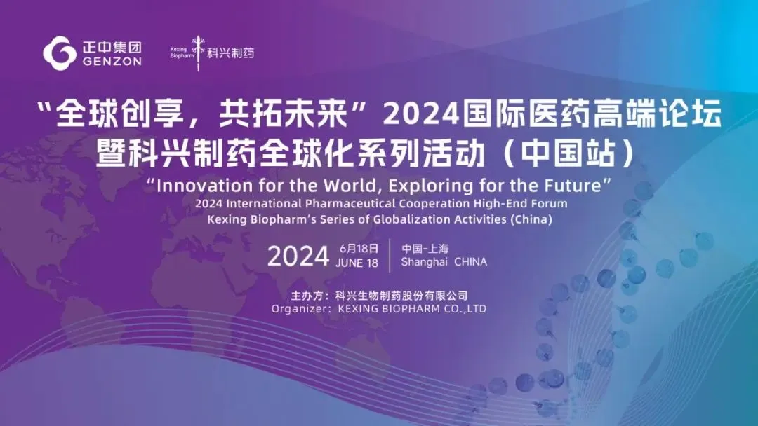 全球創(chuàng)享，共拓未來(lái) | 2024國(guó)際醫(yī)藥高端論壇暨科興制藥全球化系列活動(dòng)（中國(guó)站）圓滿舉辦！