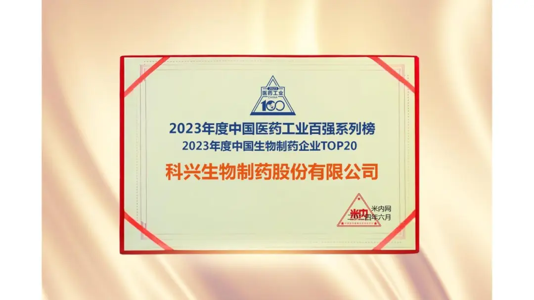 連續(xù)三年！科興制藥榮登“2023年度中國生物醫(yī)藥企業(yè)TOP20榜單”