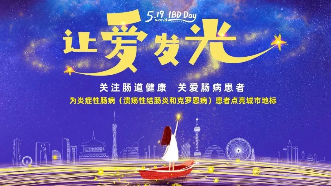 5.19世界炎癥性腸病日 | 腸健康，?？鞓?></div>
							    <div   id=